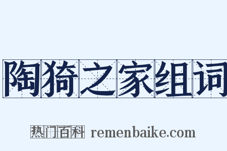 陶猗之家组词是什么意思的图片
